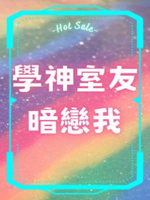 學神室友暗戀我