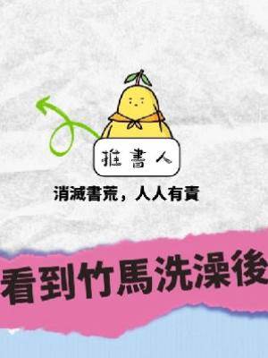 看到竹馬洗澡後