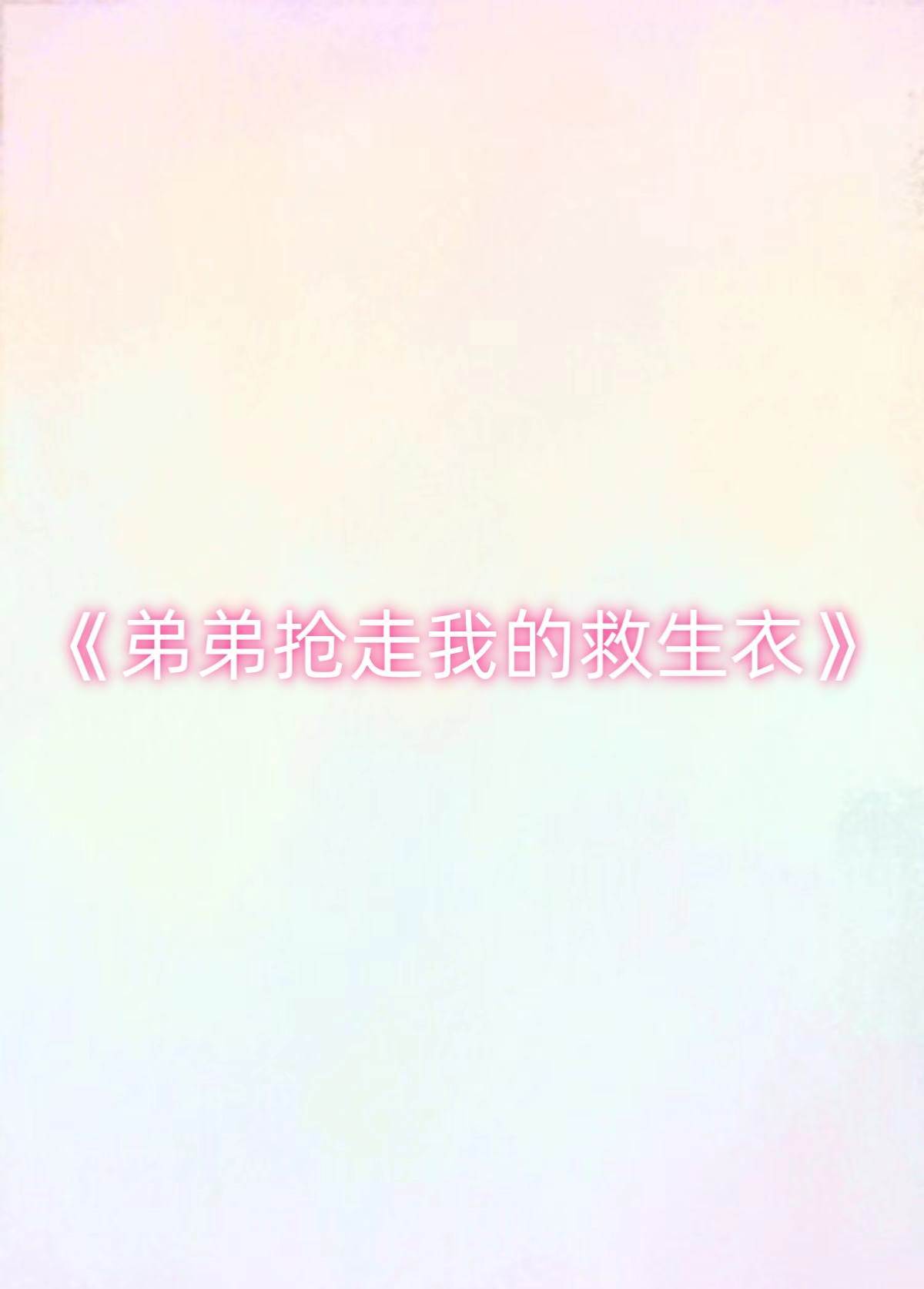 弟弟搶走我的救生衣