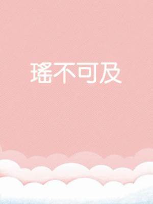 瑤不可及