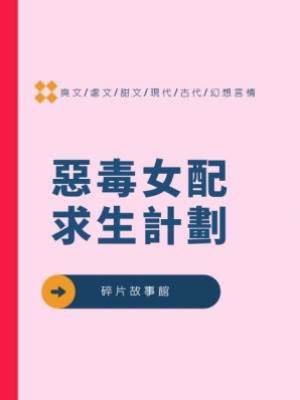 惡毒女配求生計劃