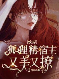 快穿：狐貍精宿主又美又撩