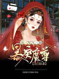 孕三年生三胎，暴戾魔尊上門認親