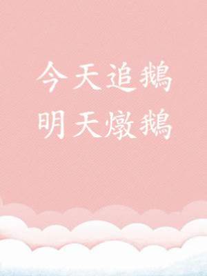 今天追鵝，明天燉鵝