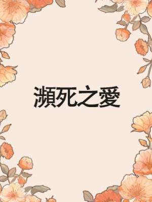 瀕死之愛