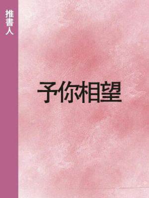 予你相望