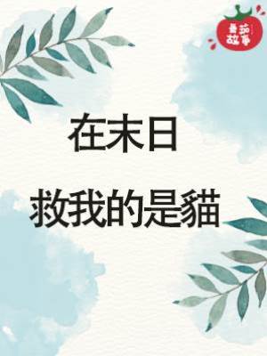 在末日，救我的是貓