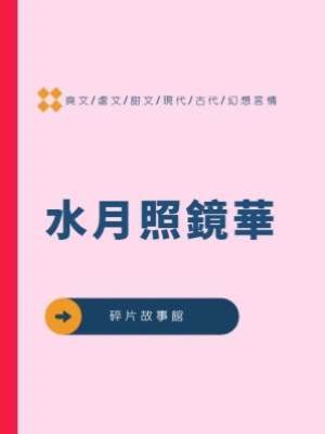 水月照鏡華