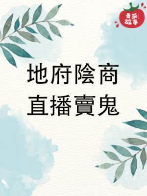 地府陰商，直播賣鬼