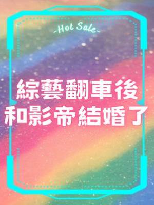 綜藝翻車後和影帝結婚了