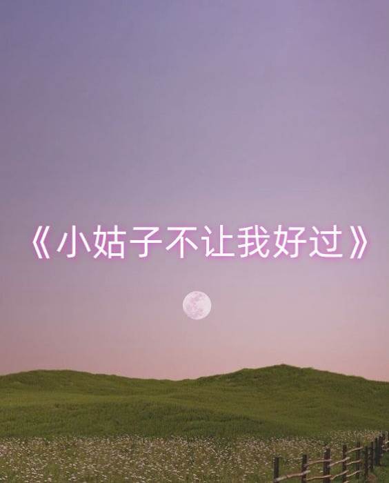 小姑子不讓我好過