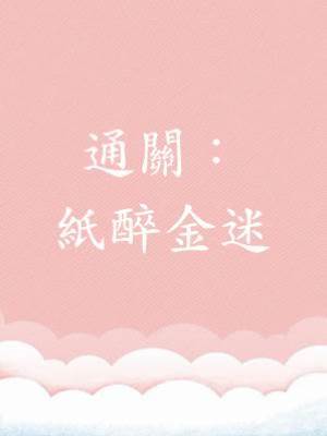 通關：紙醉金迷