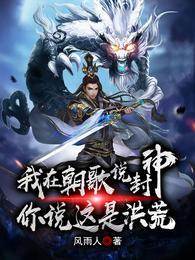 我在朝歌說封神，你說這是洪荒？