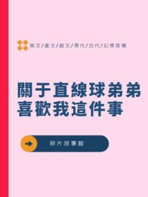 關于直線球弟弟喜歡我這件事