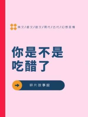 你是不是吃醋了.