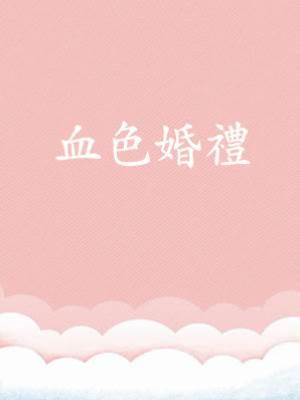血色婚禮