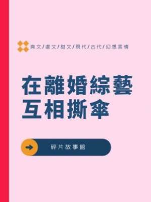 在離婚綜藝互相撕傘