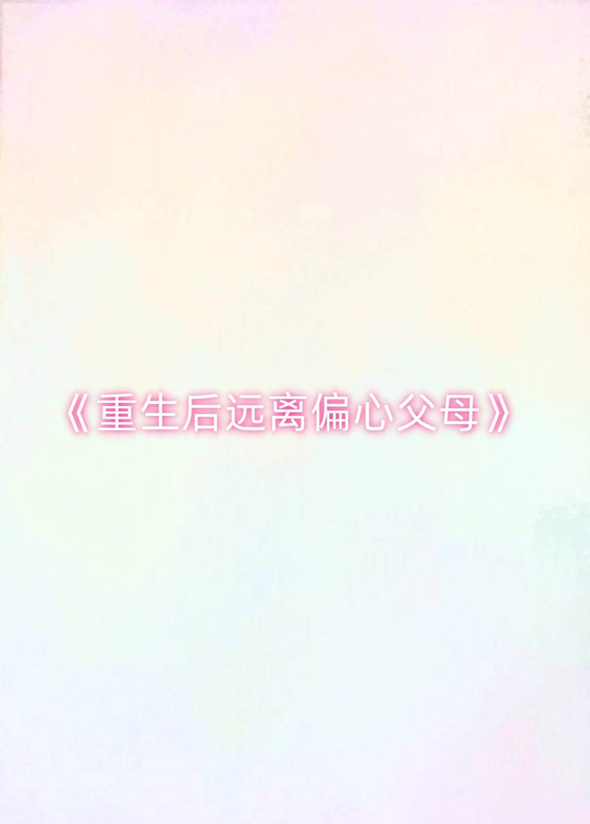 重生后遠離偏心父母