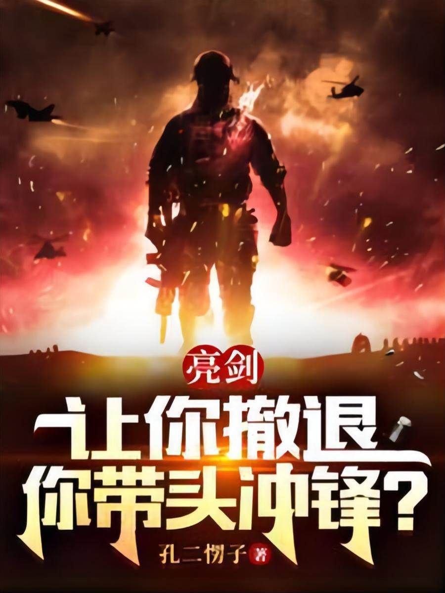 亮劍：讓你撤退，你帶頭沖鋒？