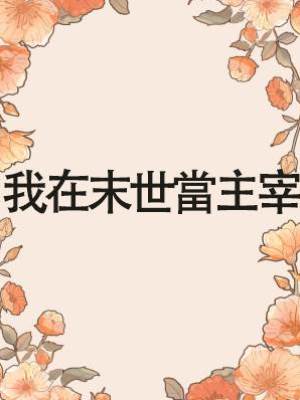我在末世當主宰