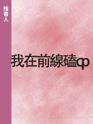 我在前線磕cp