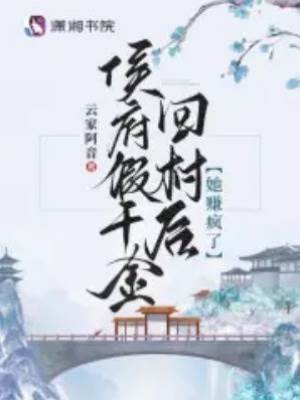 侯府假千金回村后，她賺瘋了