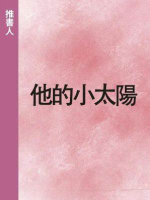 他的小太陽