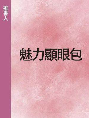 魅力顯眼包