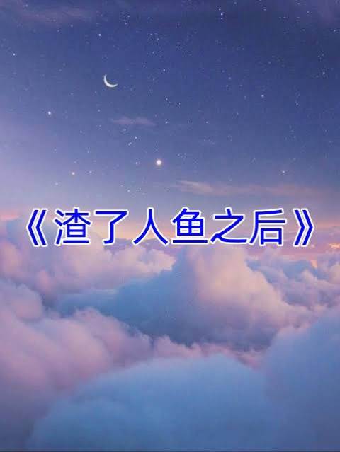 渣了人魚之后