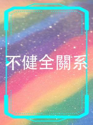 不健全關系