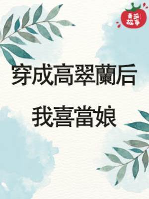 穿成高翠蘭后我喜當娘