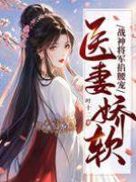 醫妻嬌軟，戰神將軍掐腰寵