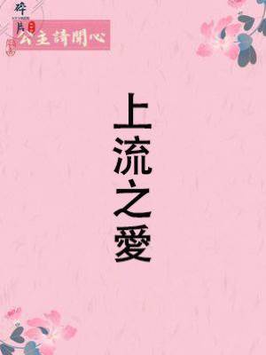 上流之愛