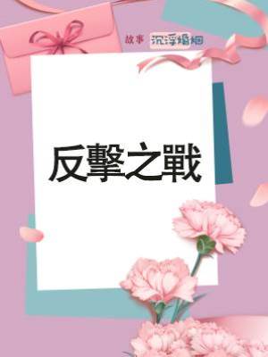 反擊之戰