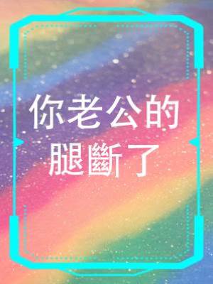 你老公的腿斷了