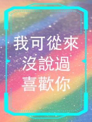 我可從來沒說過喜歡你