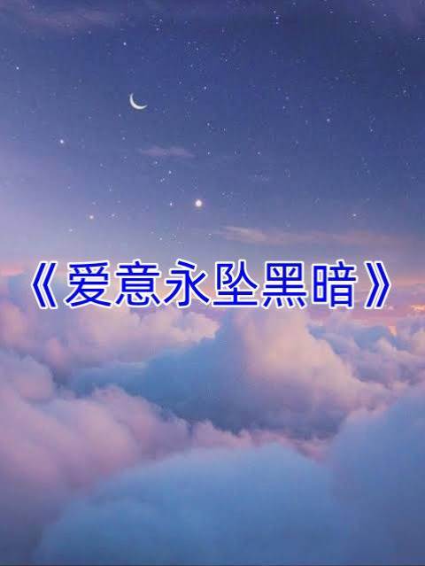 愛意永墜黑暗