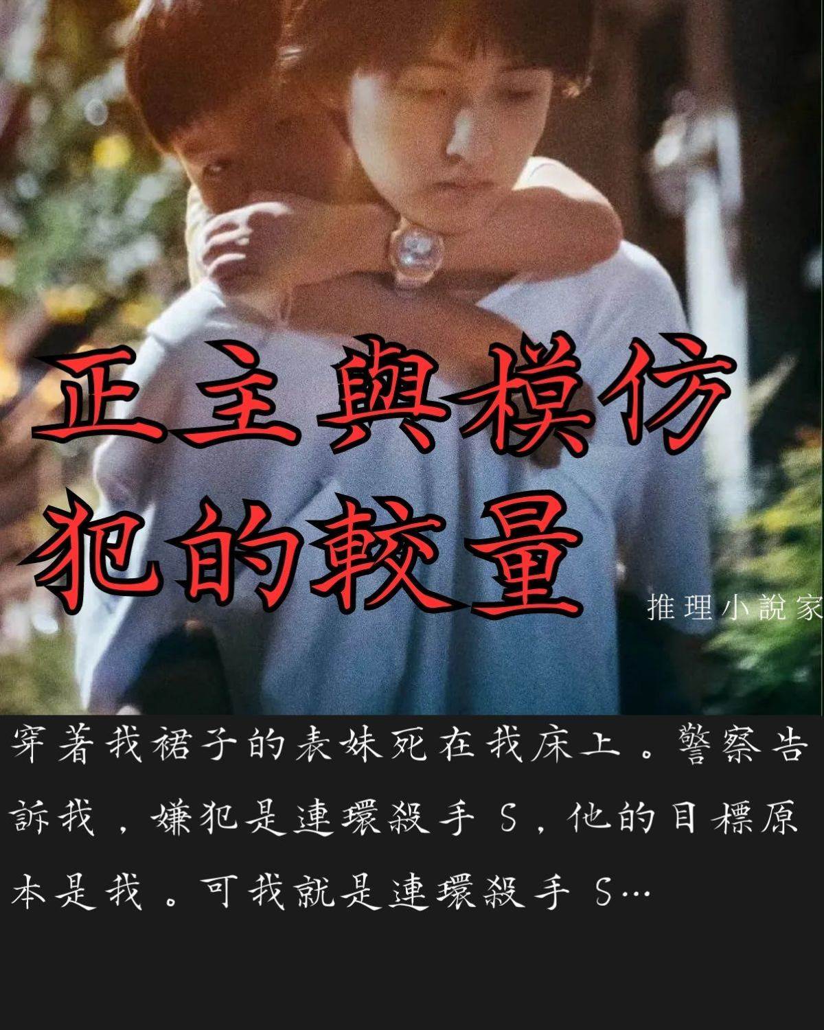 正主與模仿犯的較量