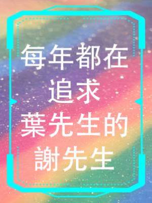 每年都在追求葉先生的謝先生