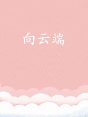 向云端