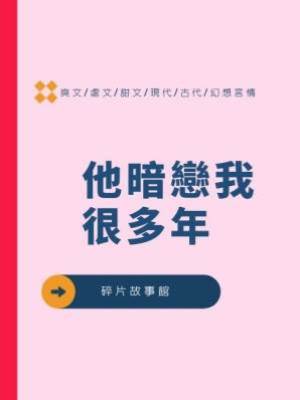 他暗戀我很多年