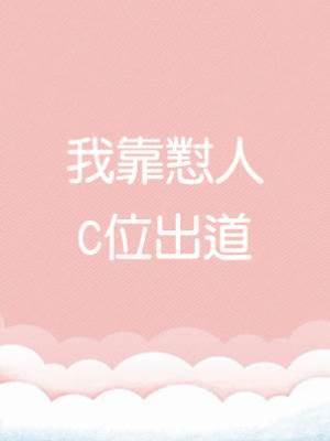 我靠懟人C位出道