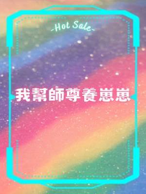 我幫師尊養崽崽