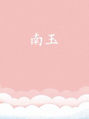 南玉