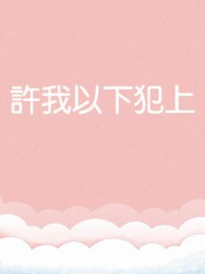許我以下犯上
