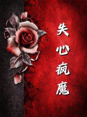 失心瘋魔