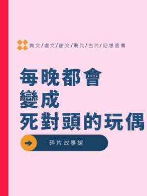 每晚都會變成死對頭的玩偶
