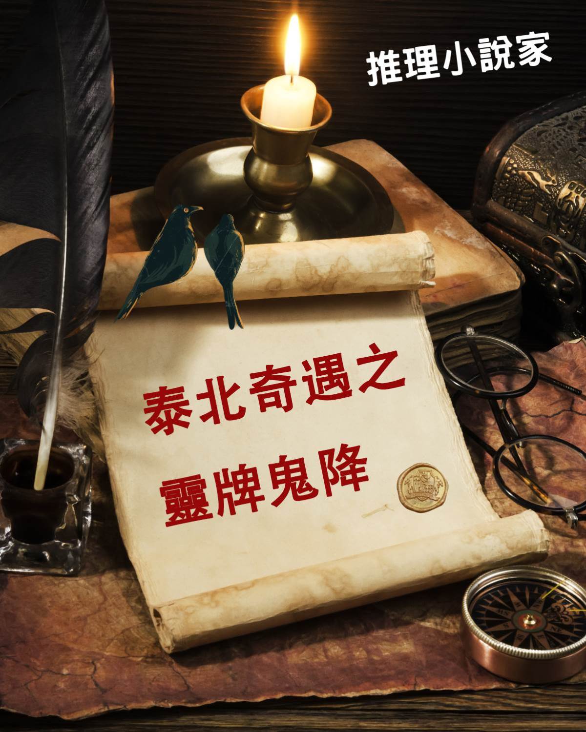 泰北奇遇之靈牌鬼降