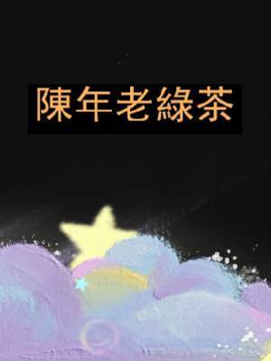 陳年老綠茶