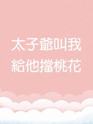 太子爺叫我給他擋桃花